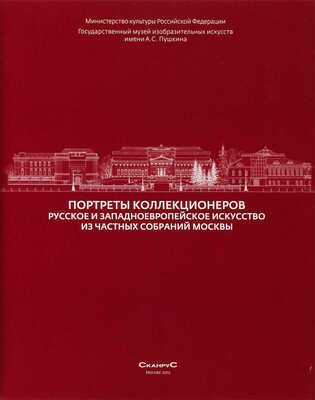 Портреты коллекционеров. Русское и западноевропейское искусство из частных собраний Москвы. М.: Сканрус, 2012.